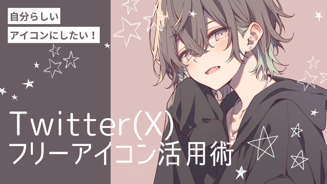 Twitter(X)で使えるフリーアイコン紹介&活用ガイド