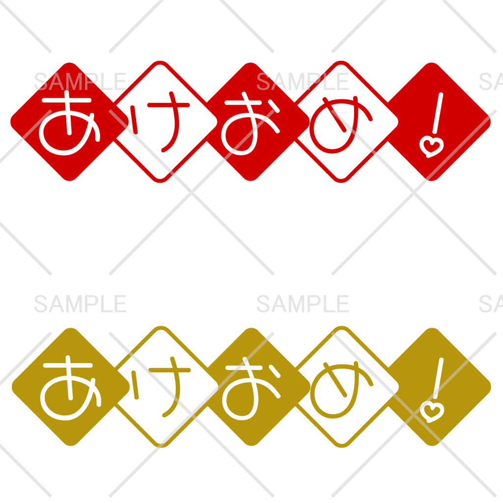 あけおめ!お正月 無料ロゴ素材 2種類