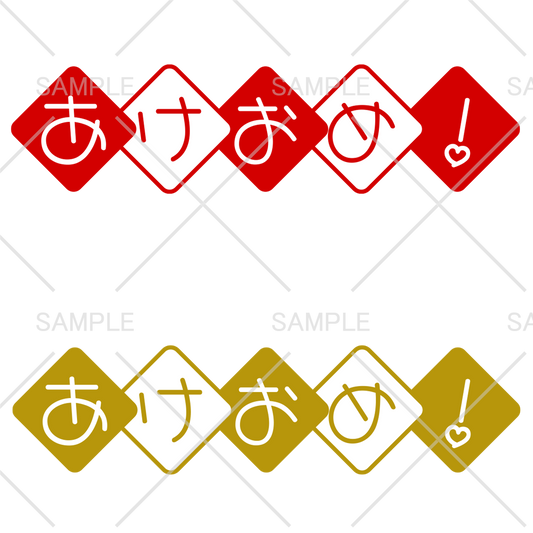あけおめ!お正月 無料ロゴ素材 2種類