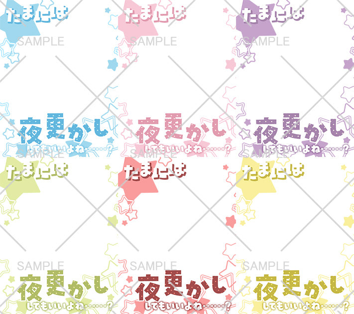 おはV素材「たまには夜更かししてもいいよね?」フレーム6種セット