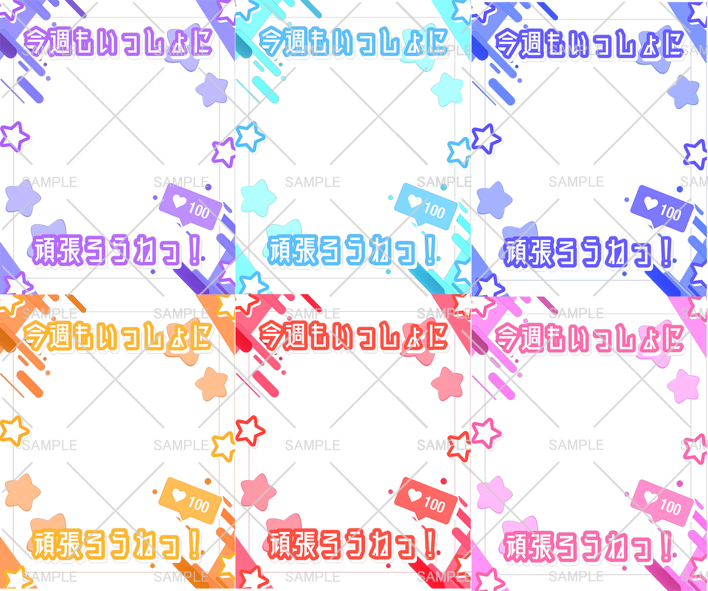 おはV素材「今週もいっしょに頑張ろうねっ!」フレーム6種セット