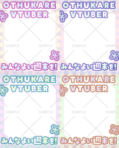 おはV素材「みんなよい週末を！」フレーム4種セット